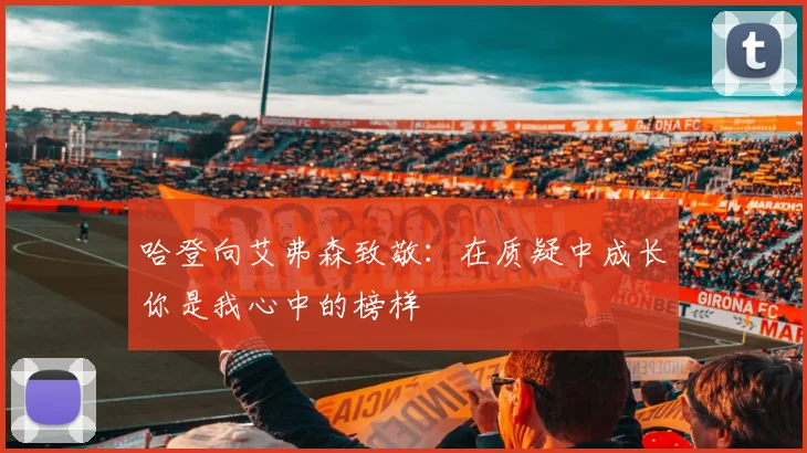 哈登向艾弗森致敬：在质疑中成长你是我心中的榜样