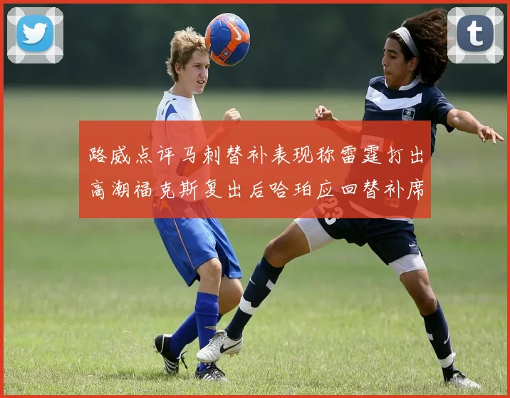 路威点评马刺替补表现称雷霆打出高潮福克斯复出后哈珀应回替补席