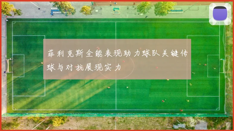 菲利克斯全能表现助力球队关键传球与对抗展现实力